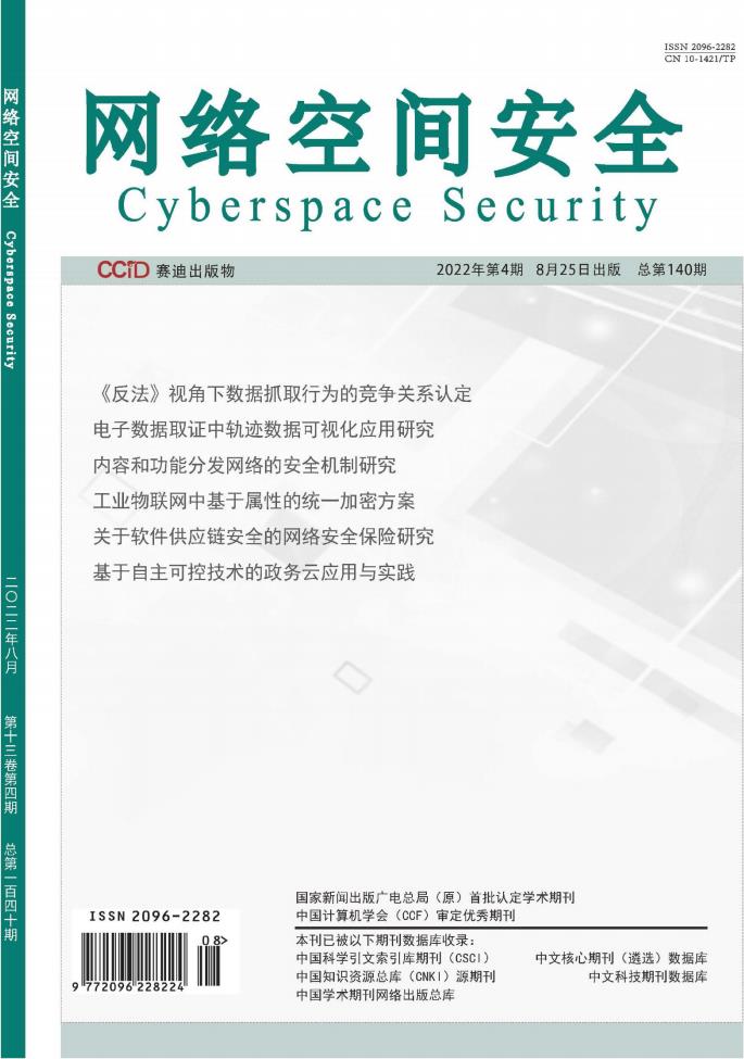 网络空间安全杂志封面