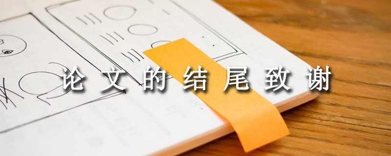 论文的结尾致谢.jpg