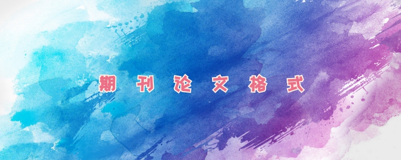 期刊论文写作格式