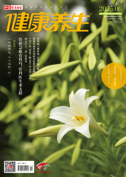 权威科普诚挚推荐《健康养生》杂志