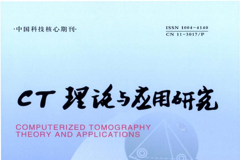 CT理论与应用研究