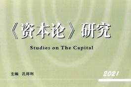 《资本论》研究