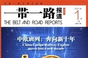 一带一路报道