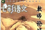 七彩语文