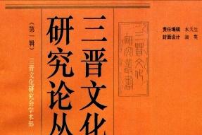 三晋文化研究论丛