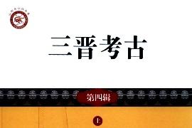 三晋考古