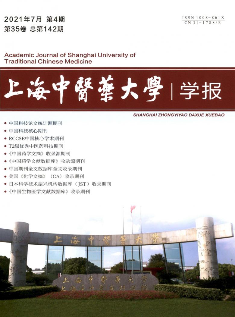 上海中医药大学学报杂志封面