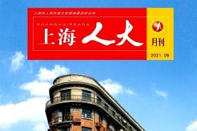上海人大月刊