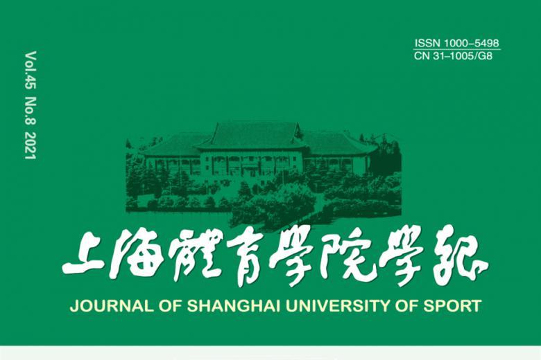 上海体育学院学报