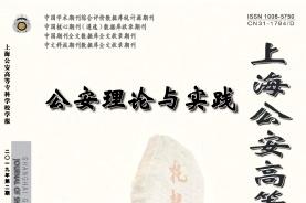 上海公安高等专科学校学报