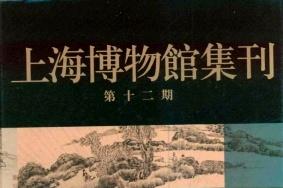 上海博物馆集刊
