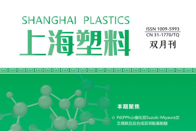 上海塑料