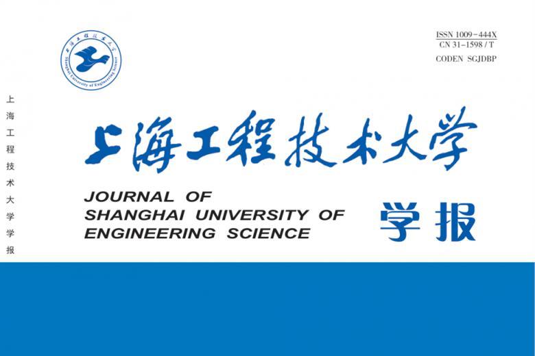 上海工程技术大学学报