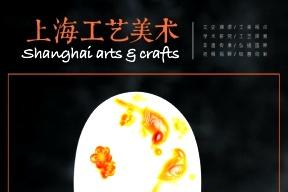 上海工艺美术