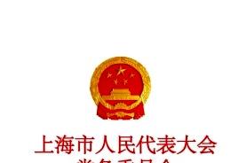 上海市人民代表大会常务委员会公报