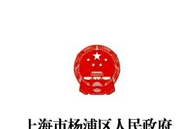 上海市杨浦区人民政府公报