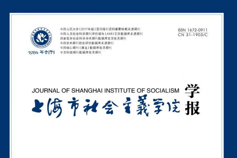上海市社会主义学院学报