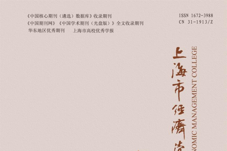 上海市经济管理干部学院学报
