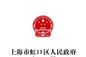 上海市虹口区人民政府公报