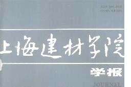 上海建材学院学报