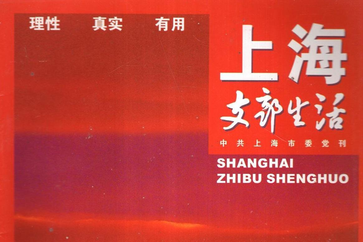 上海支部生活