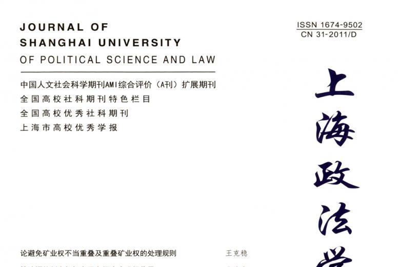 上海政法学院学报