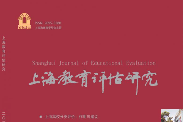 上海教育评估研究