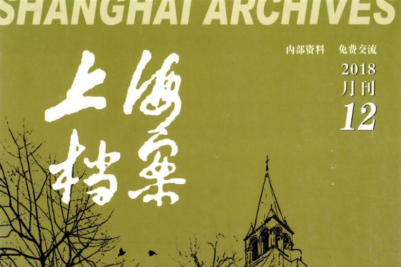 上海档案