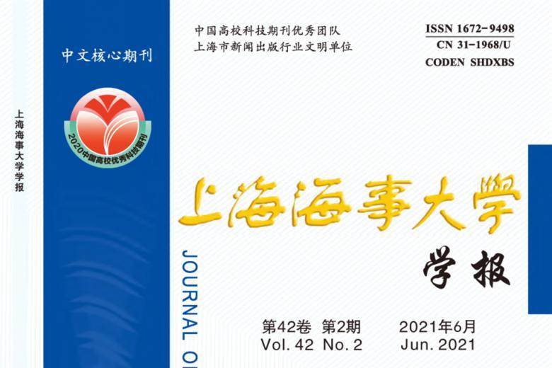 上海海事大学学报