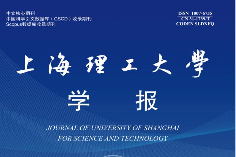上海理工大学学报