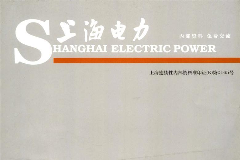 上海电力