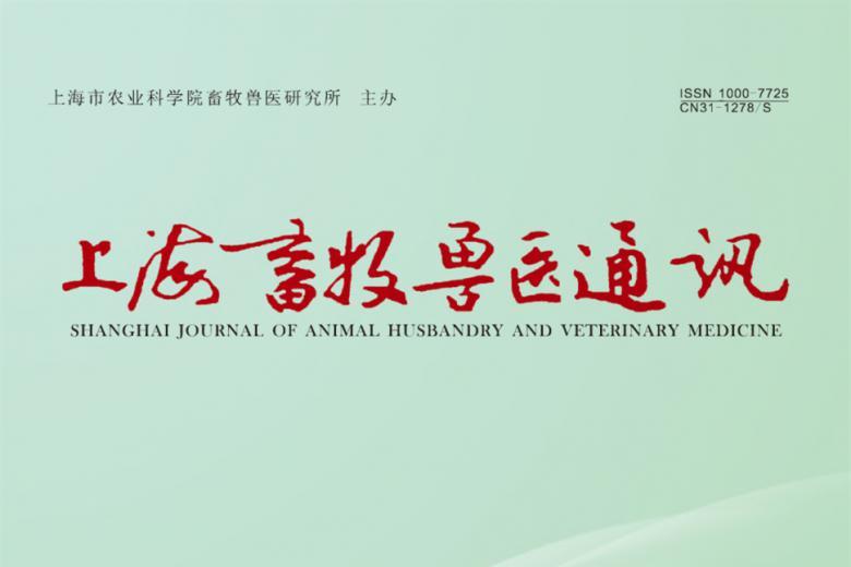 上海畜牧兽医通讯