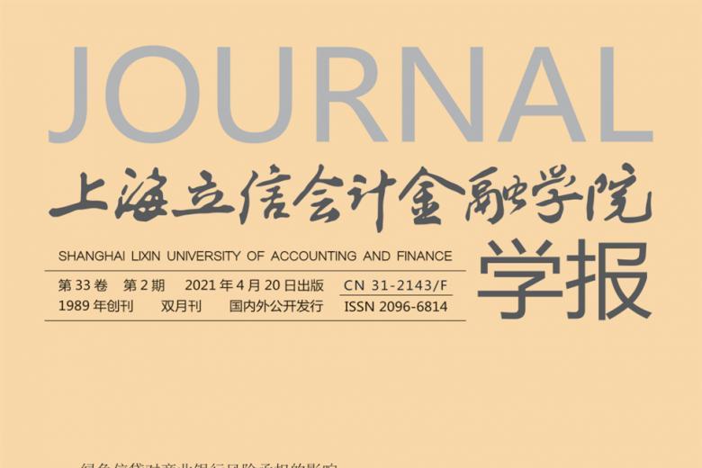 上海立信会计金融学院学报