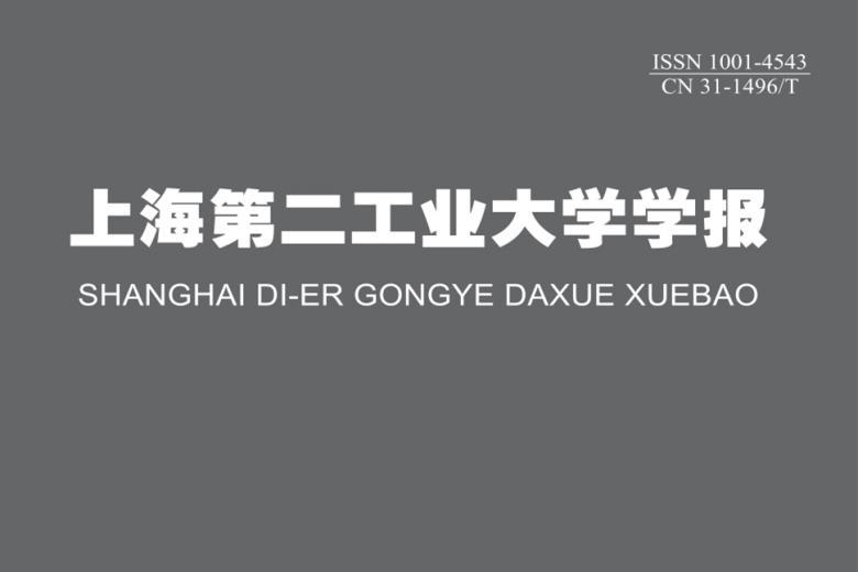 上海第二工业大学学报
