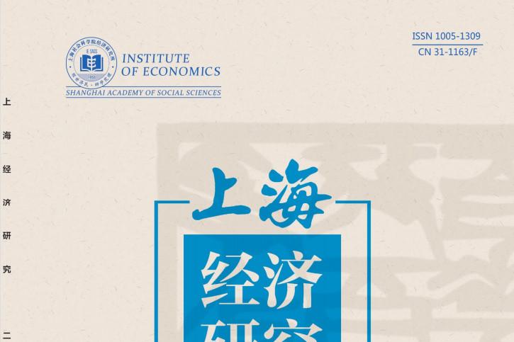 上海经济研究