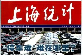上海统计