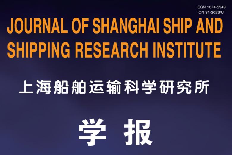 上海船舶运输科学研究所学报
