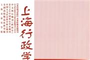 上海行政学院学报