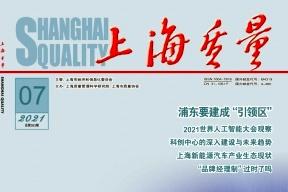 上海质量
