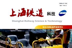 上海铁道科技