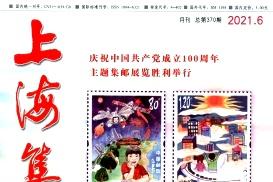 上海集邮