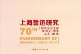 上海鲁迅研究