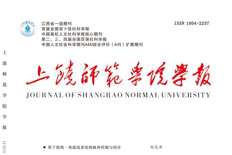 上饶师范学院学报