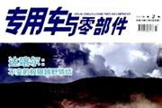专用车与零部件