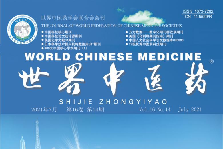 世界中医药