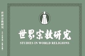 世界宗教研究