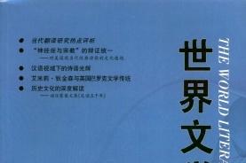世界文学评论