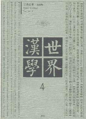 世界汉学杂志封面