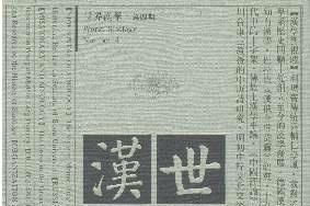 世界汉学