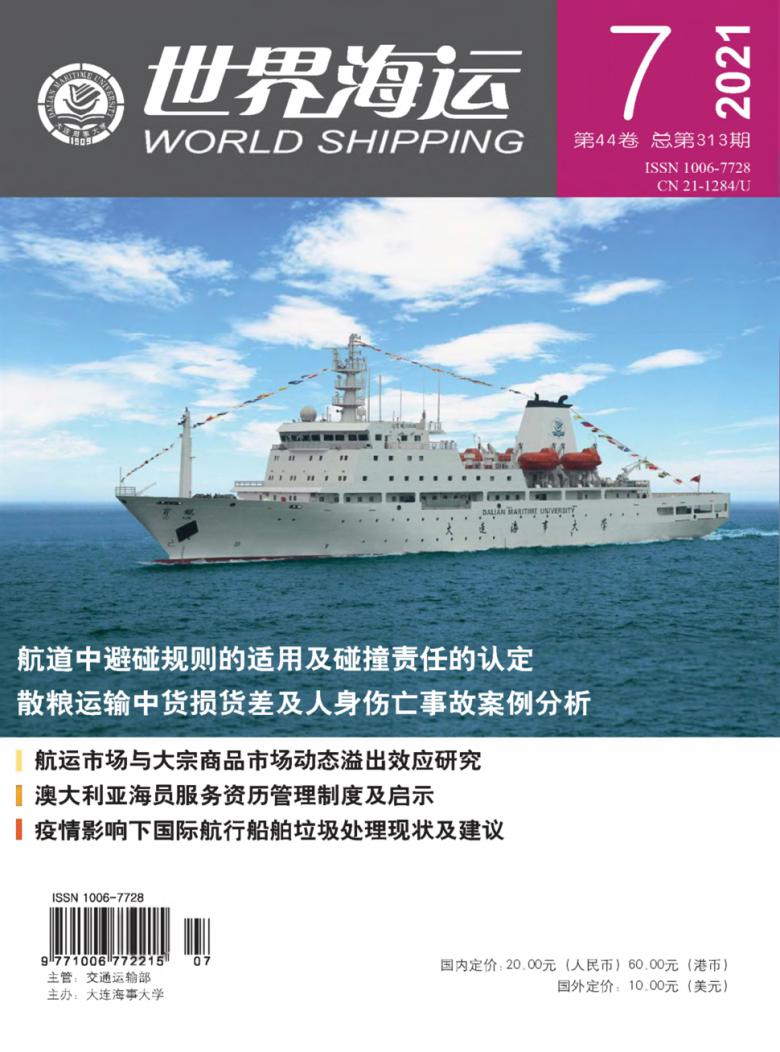 世界海运杂志封面